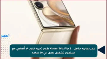 عمر بطارية مذهل.. Xiaomi Mix Flip 2 يقدم تجربة فليب لا تُضاهى مع استمرار تشغيل يصل إلى 20 ساعة
